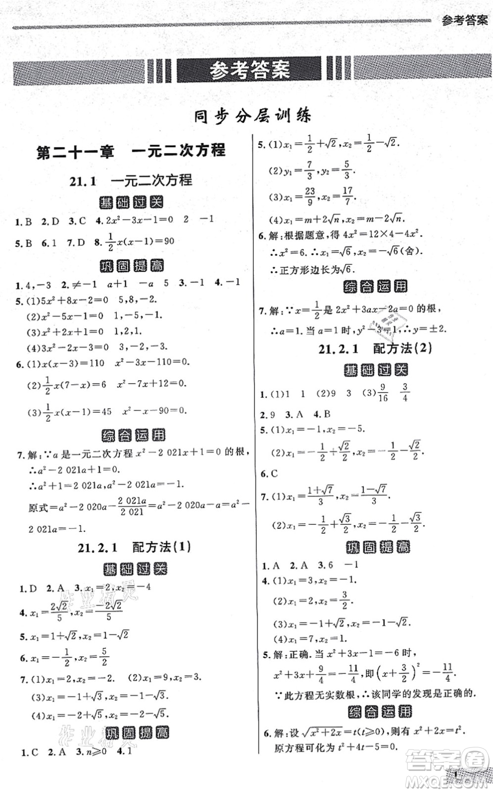 延邊大學(xué)出版社2021點(diǎn)石成金金牌每課通九年級數(shù)學(xué)全一冊人教版大連專版答案