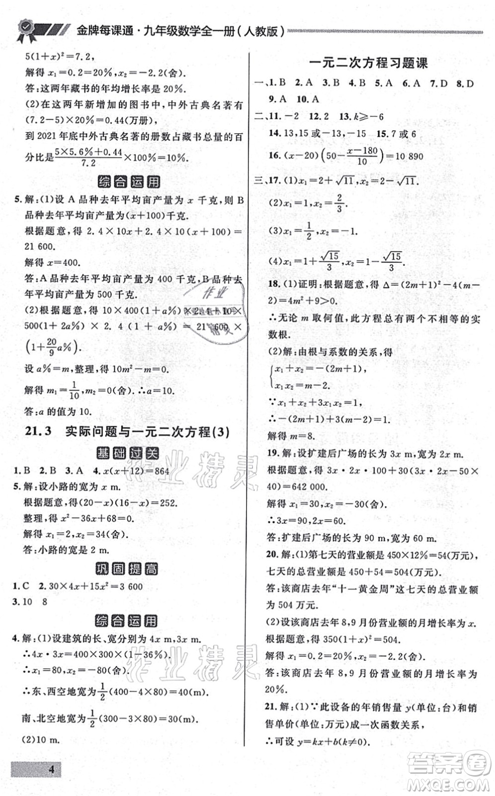 延邊大學(xué)出版社2021點(diǎn)石成金金牌每課通九年級數(shù)學(xué)全一冊人教版大連專版答案