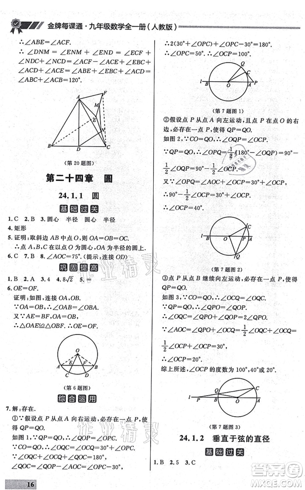 延邊大學(xué)出版社2021點(diǎn)石成金金牌每課通九年級數(shù)學(xué)全一冊人教版大連專版答案