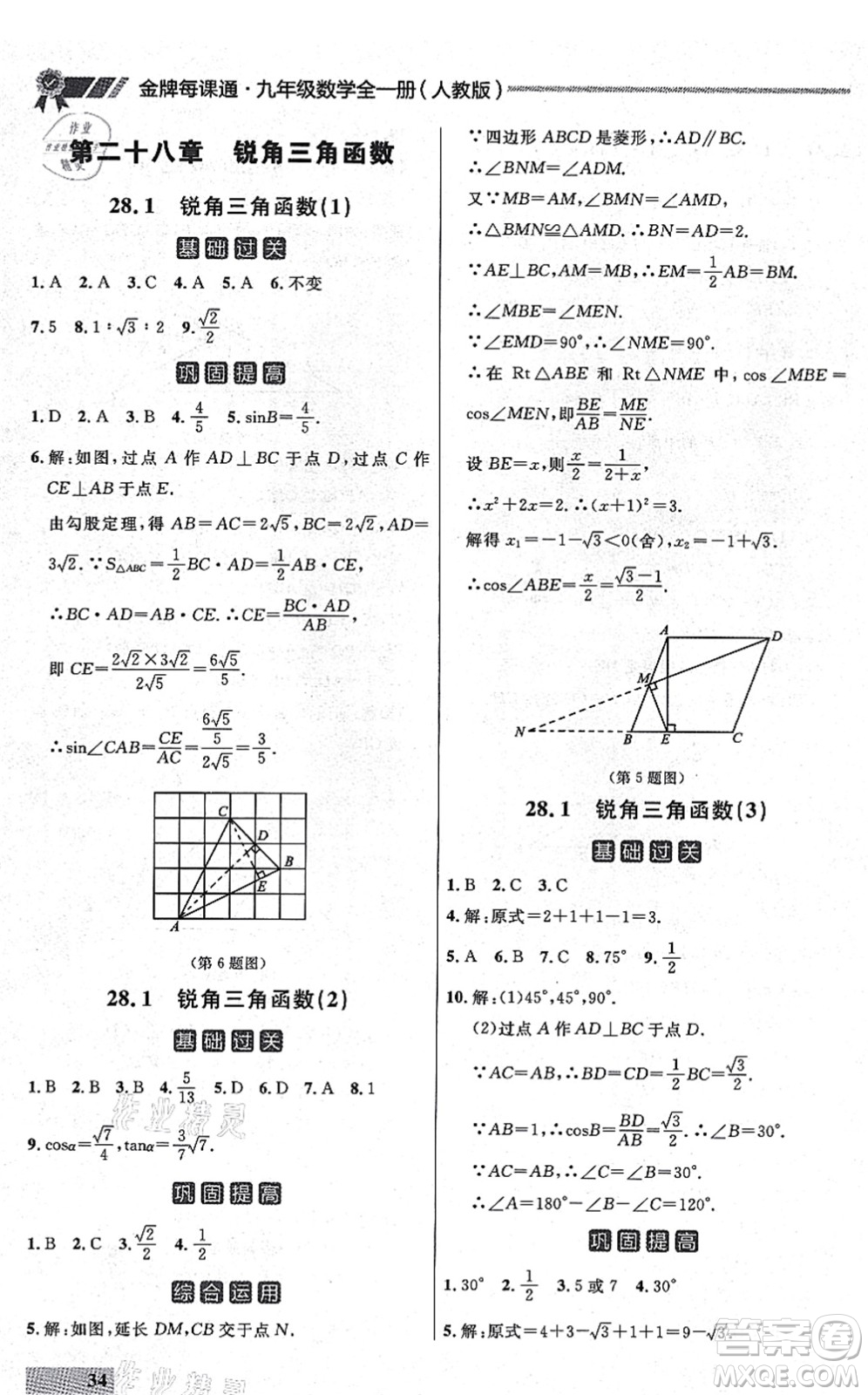 延邊大學(xué)出版社2021點(diǎn)石成金金牌每課通九年級數(shù)學(xué)全一冊人教版大連專版答案