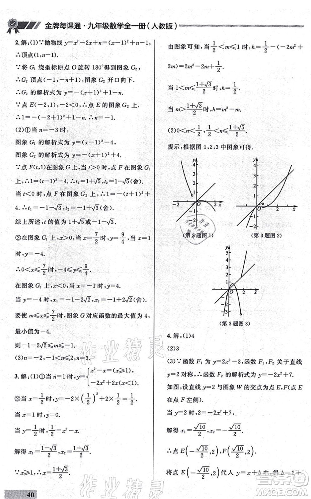 延邊大學(xué)出版社2021點(diǎn)石成金金牌每課通九年級數(shù)學(xué)全一冊人教版大連專版答案