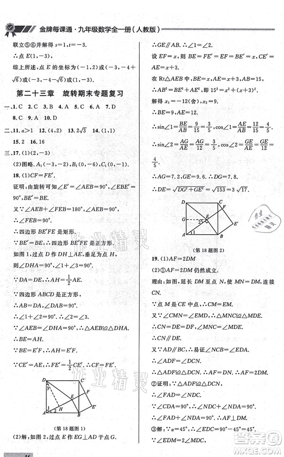 延邊大學(xué)出版社2021點(diǎn)石成金金牌每課通九年級數(shù)學(xué)全一冊人教版大連專版答案