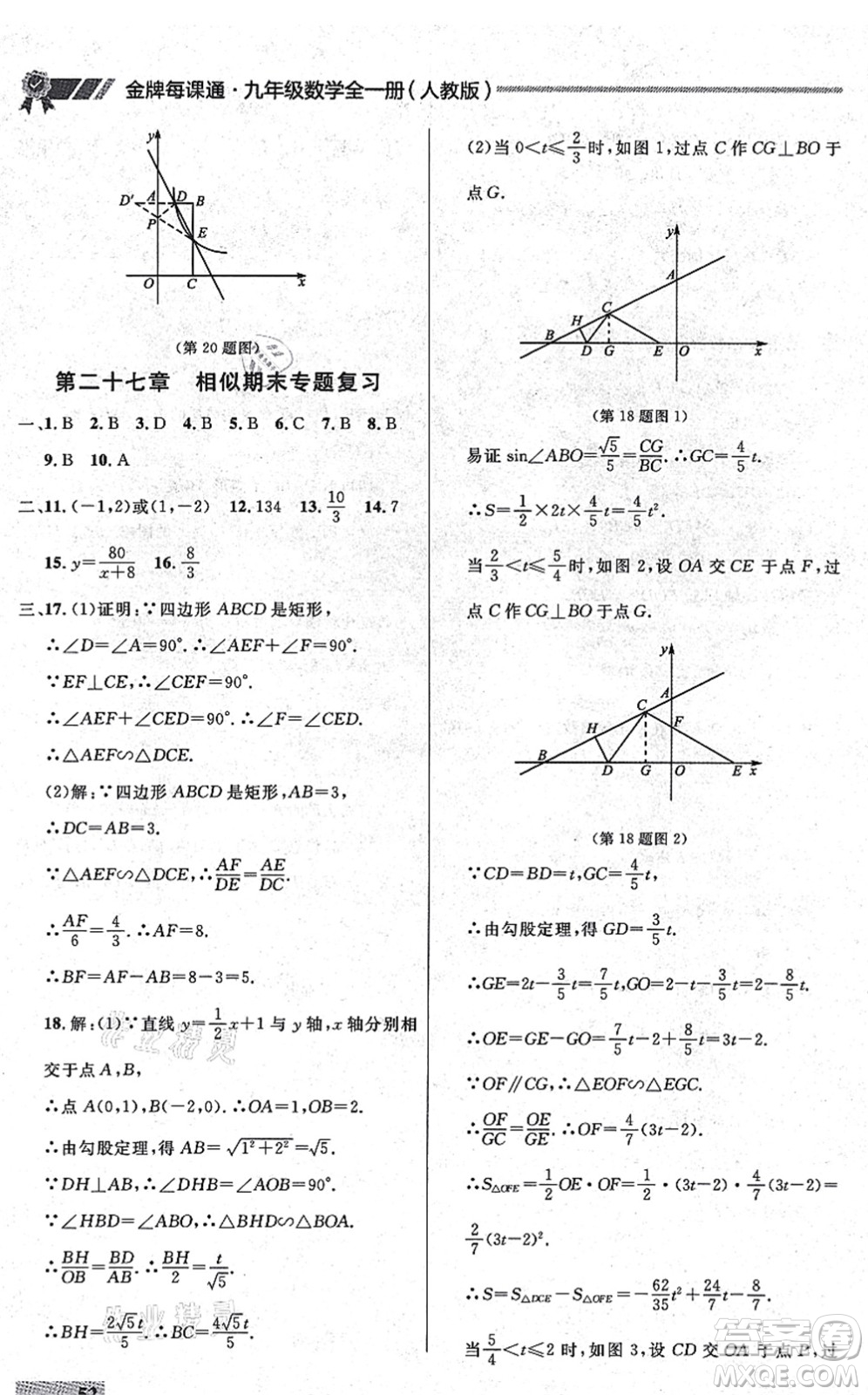 延邊大學(xué)出版社2021點(diǎn)石成金金牌每課通九年級數(shù)學(xué)全一冊人教版大連專版答案