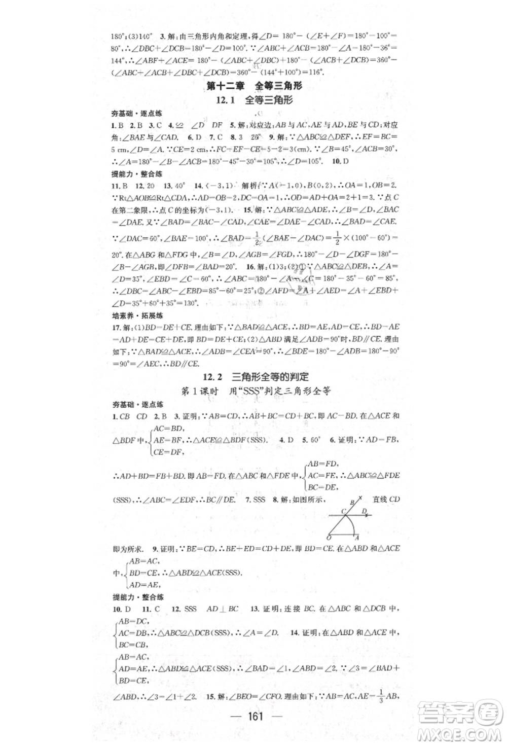 陽光出版社2021精英新課堂八年級數(shù)學(xué)上冊人教版參考答案