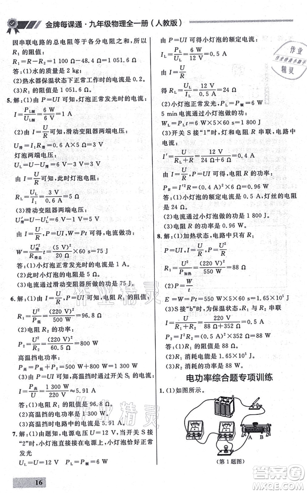 延邊大學(xué)出版社2021點石成金金牌每課通九年級物理全一冊人教版大連專版答案