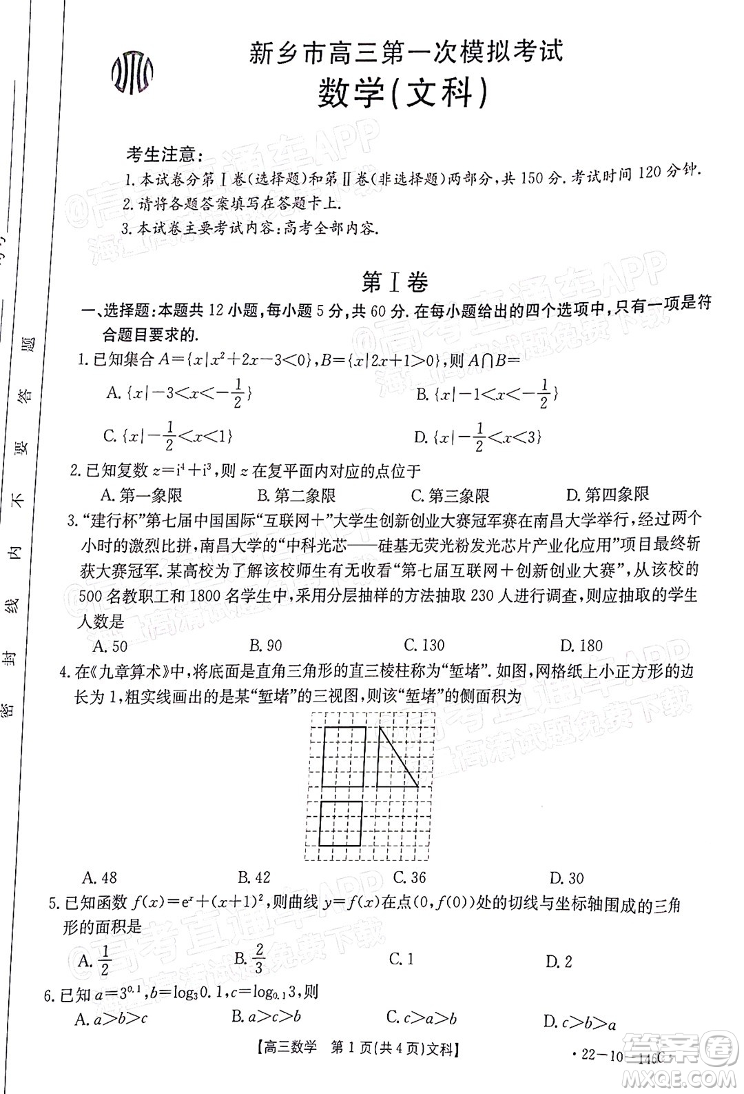 2022屆新鄉(xiāng)市高三第一次模擬考試文科數(shù)學試題及答案