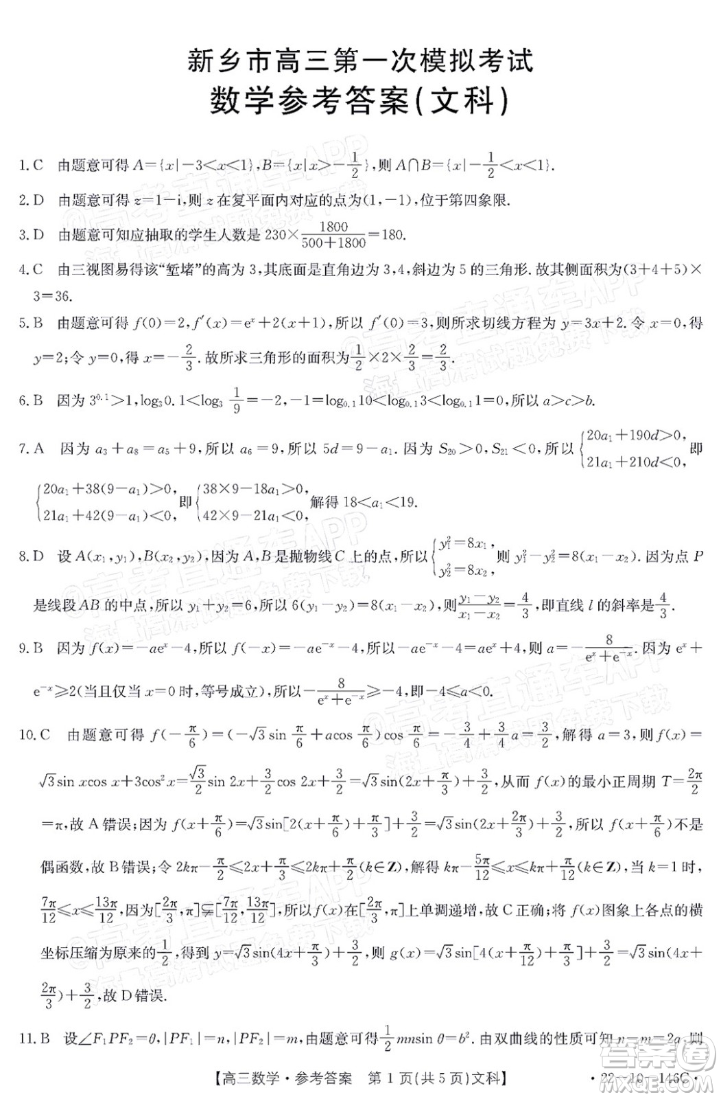 2022屆新鄉(xiāng)市高三第一次模擬考試文科數(shù)學試題及答案