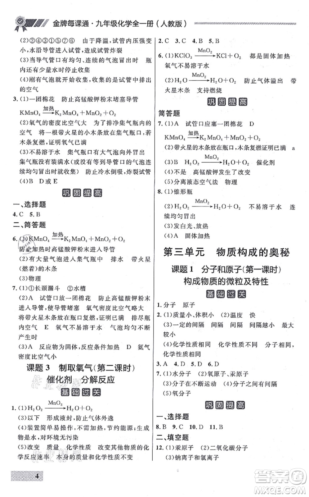 延邊大學(xué)出版社2021點石成金金牌每課通九年級化學(xué)全一冊人教版大連專版答案