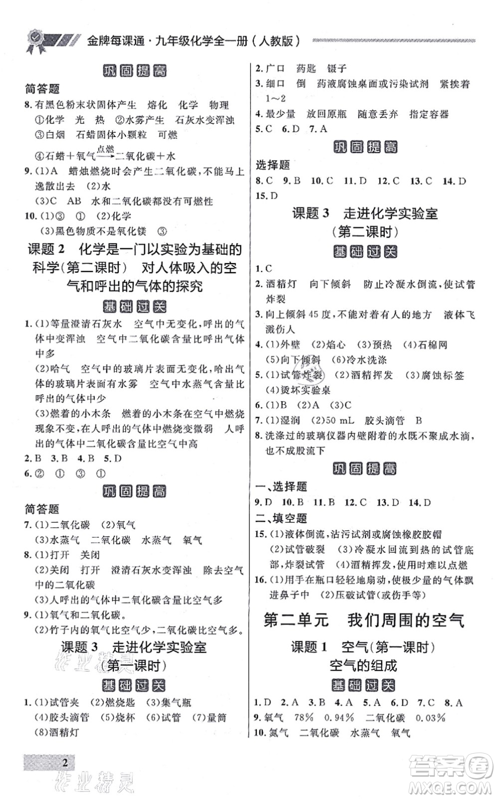 延邊大學(xué)出版社2021點石成金金牌每課通九年級化學(xué)全一冊人教版大連專版答案