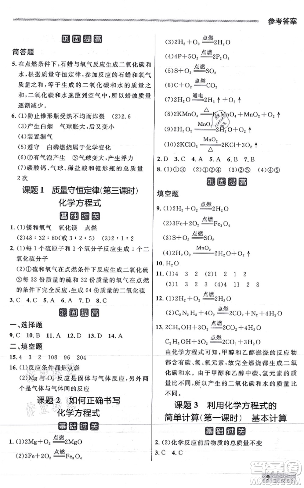 延邊大學(xué)出版社2021點石成金金牌每課通九年級化學(xué)全一冊人教版大連專版答案