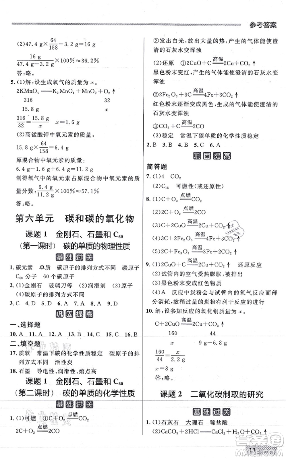 延邊大學(xué)出版社2021點石成金金牌每課通九年級化學(xué)全一冊人教版大連專版答案