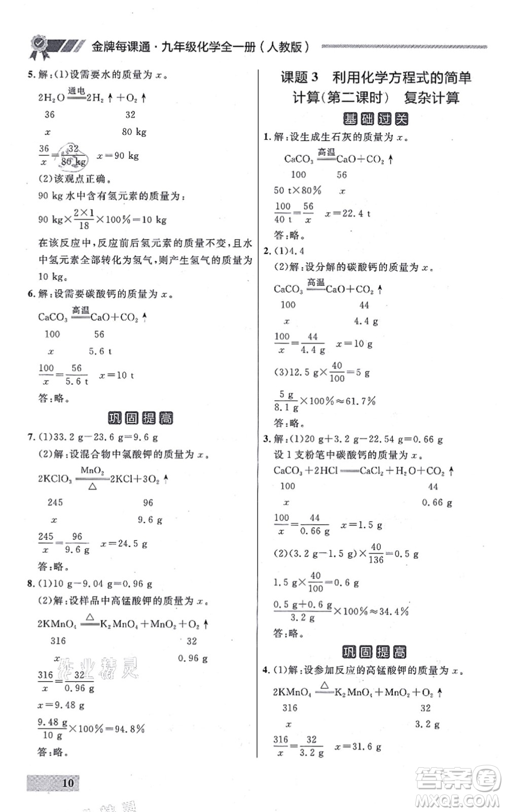 延邊大學(xué)出版社2021點石成金金牌每課通九年級化學(xué)全一冊人教版大連專版答案