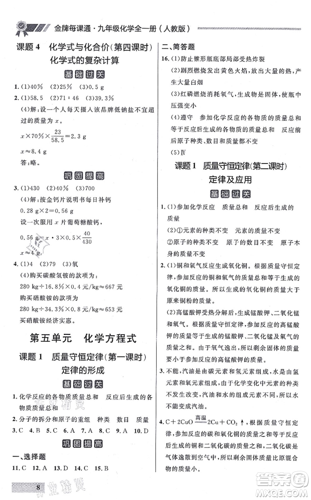 延邊大學(xué)出版社2021點石成金金牌每課通九年級化學(xué)全一冊人教版大連專版答案