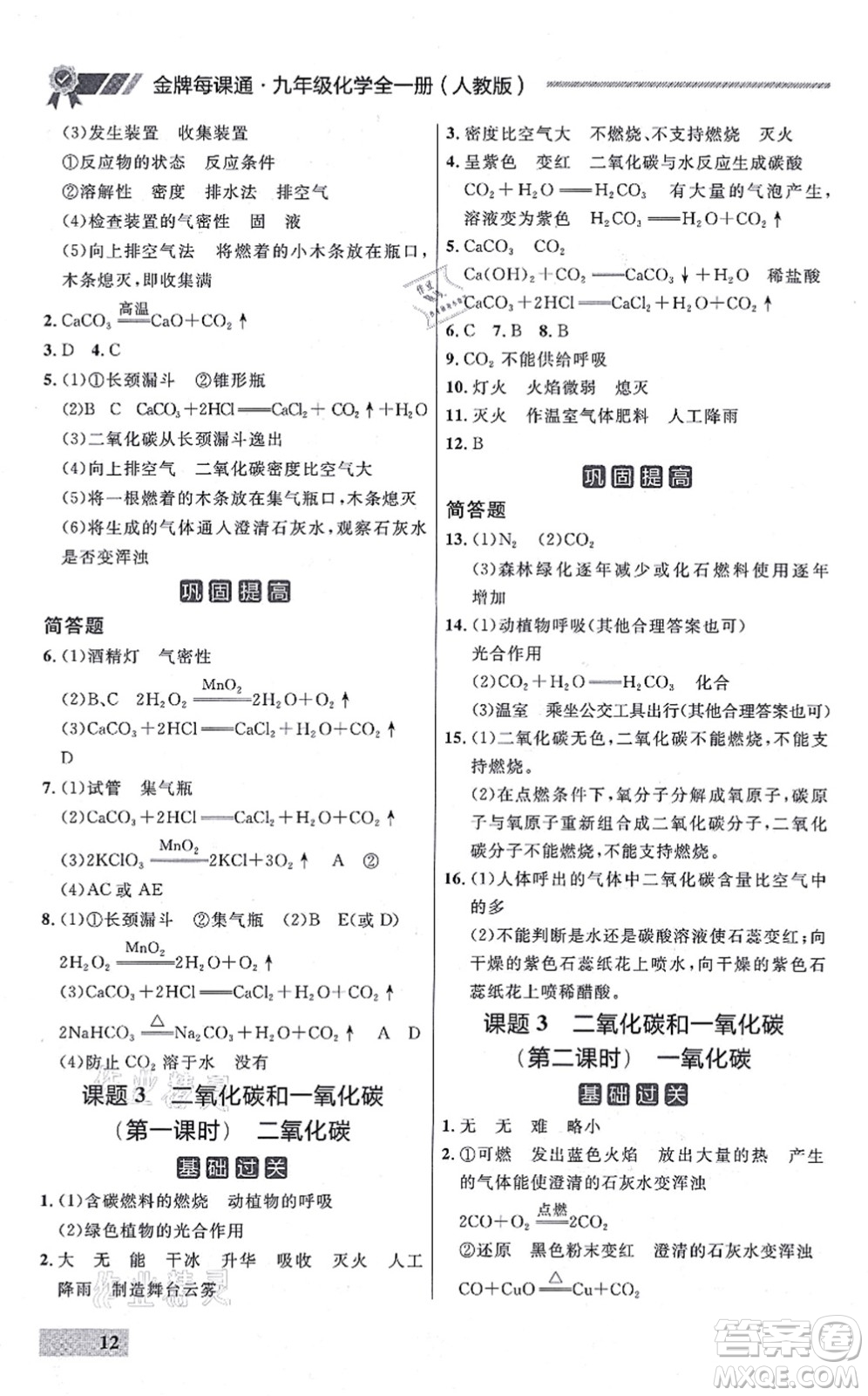 延邊大學(xué)出版社2021點石成金金牌每課通九年級化學(xué)全一冊人教版大連專版答案