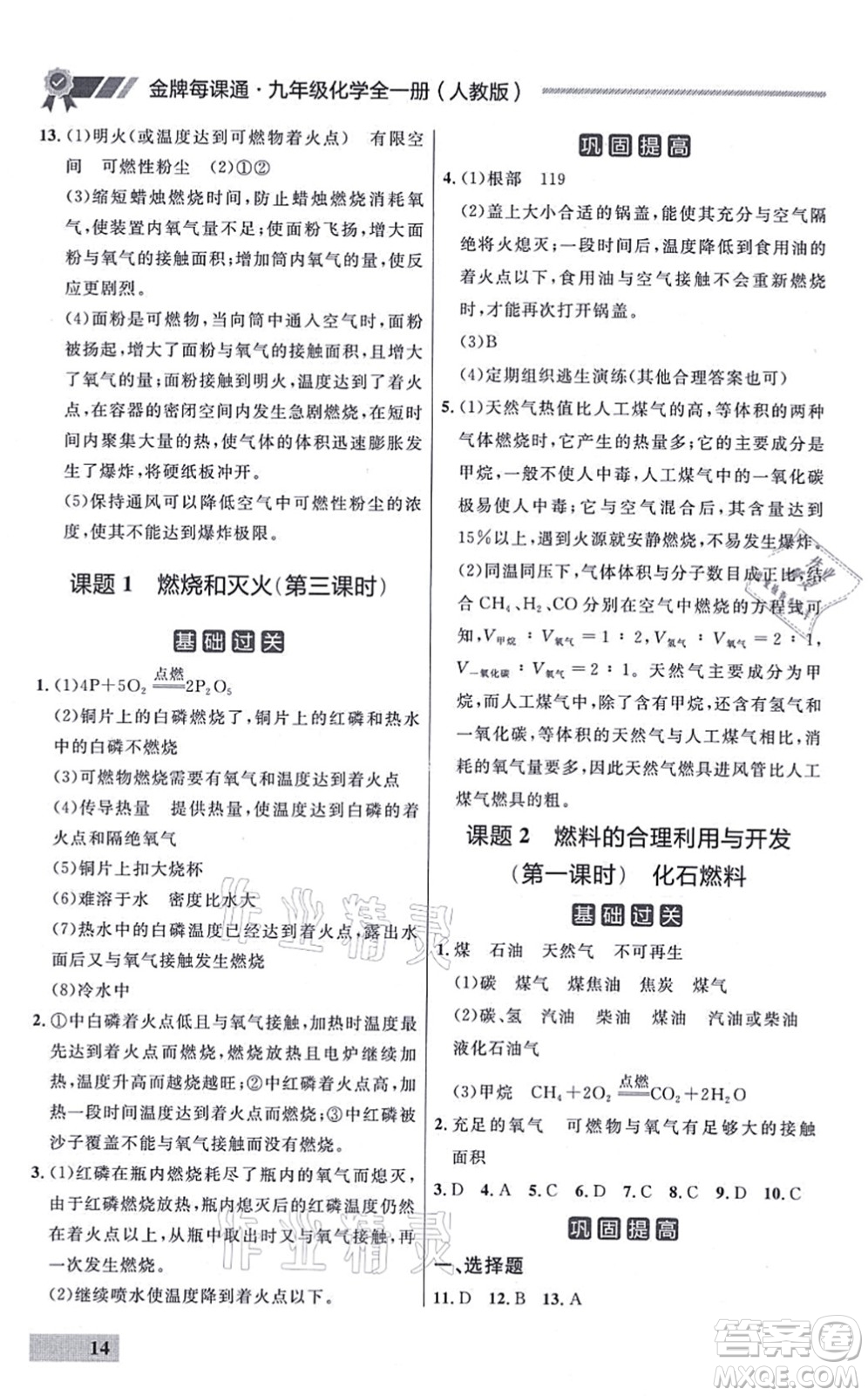 延邊大學(xué)出版社2021點石成金金牌每課通九年級化學(xué)全一冊人教版大連專版答案