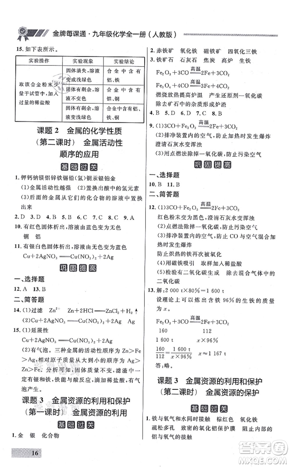 延邊大學(xué)出版社2021點石成金金牌每課通九年級化學(xué)全一冊人教版大連專版答案