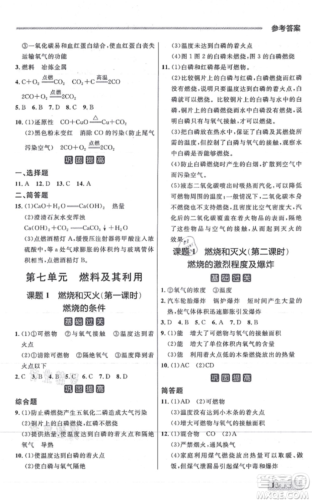 延邊大學(xué)出版社2021點石成金金牌每課通九年級化學(xué)全一冊人教版大連專版答案