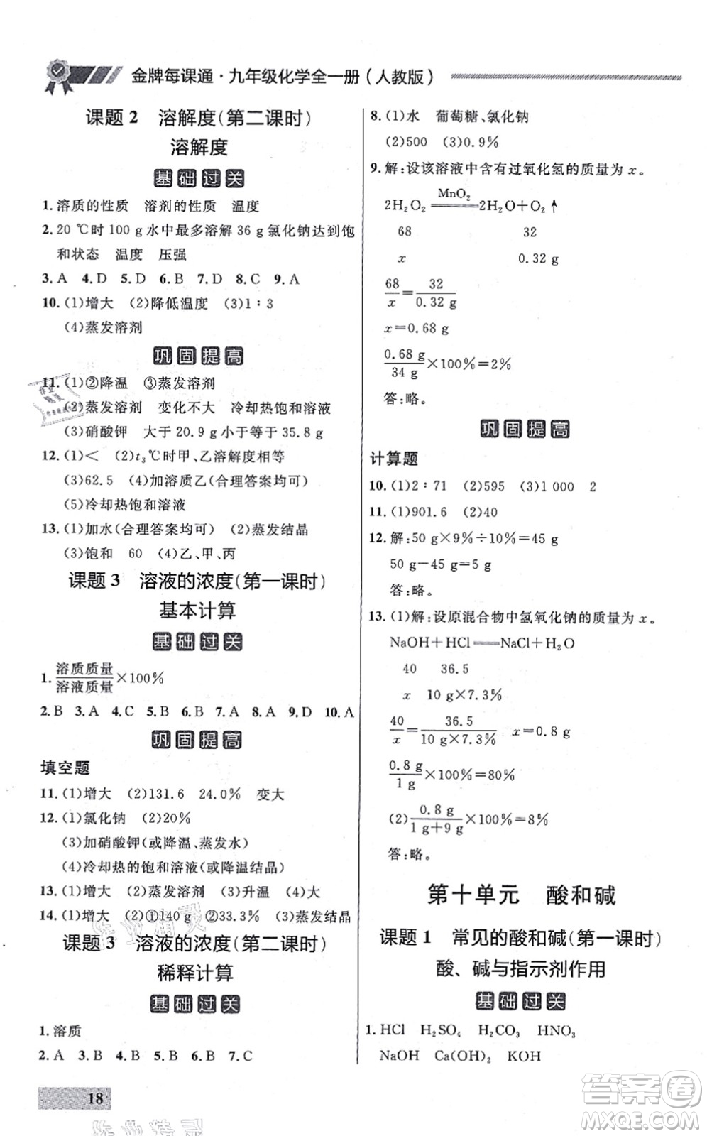 延邊大學(xué)出版社2021點石成金金牌每課通九年級化學(xué)全一冊人教版大連專版答案