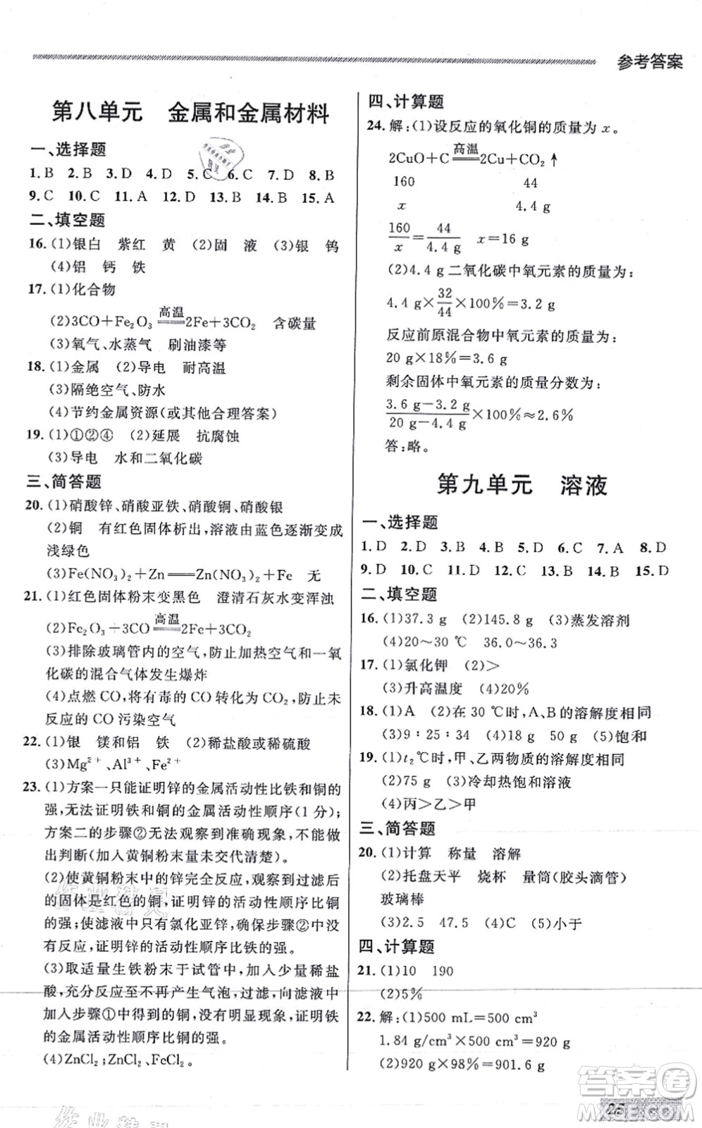 延邊大學(xué)出版社2021點石成金金牌每課通九年級化學(xué)全一冊人教版大連專版答案