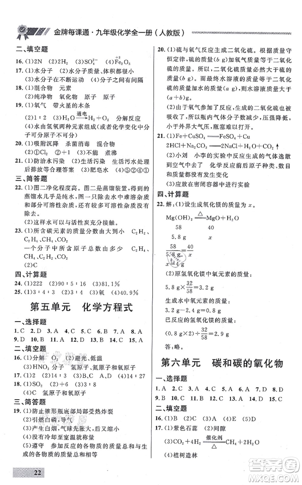 延邊大學(xué)出版社2021點石成金金牌每課通九年級化學(xué)全一冊人教版大連專版答案