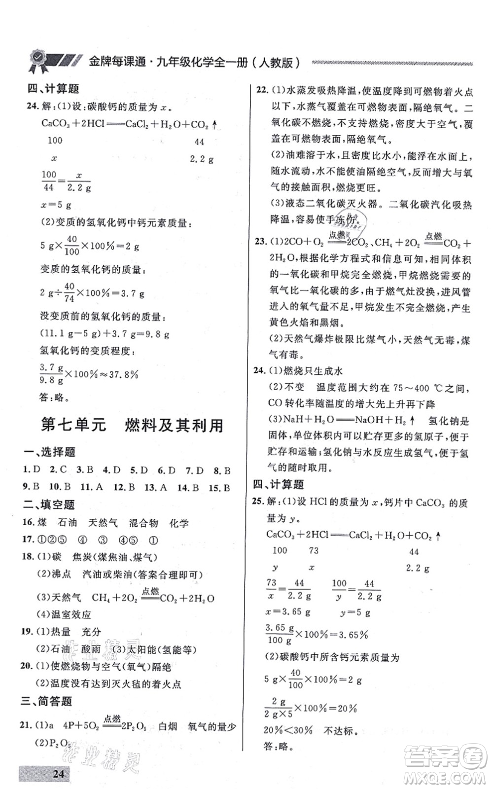 延邊大學(xué)出版社2021點石成金金牌每課通九年級化學(xué)全一冊人教版大連專版答案