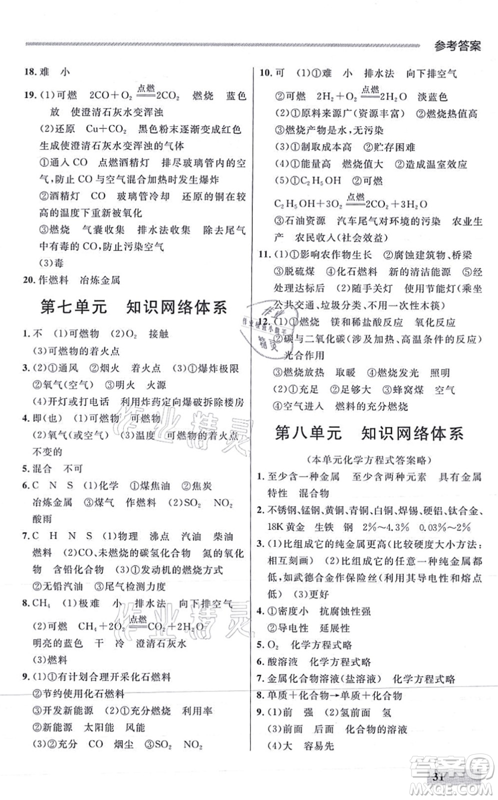 延邊大學(xué)出版社2021點石成金金牌每課通九年級化學(xué)全一冊人教版大連專版答案