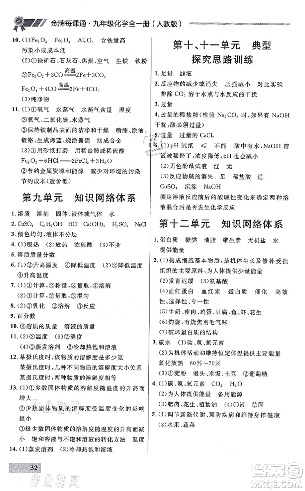 延邊大學(xué)出版社2021點石成金金牌每課通九年級化學(xué)全一冊人教版大連專版答案