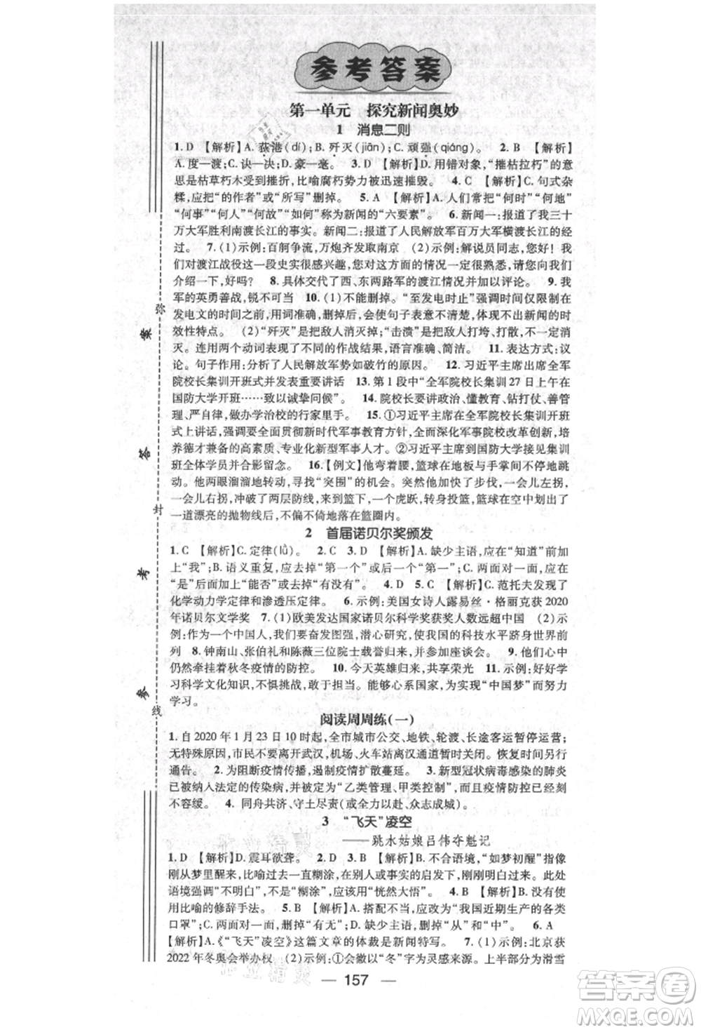 陽光出版社2021精英新課堂八年級語文上冊人教版參考答案