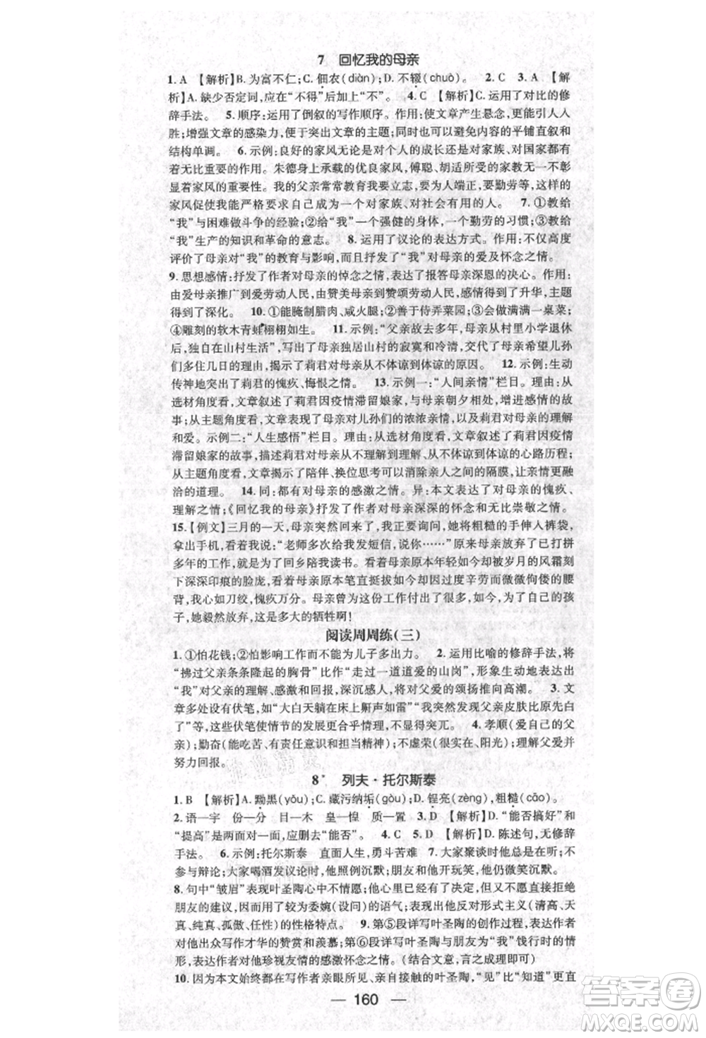 陽光出版社2021精英新課堂八年級語文上冊人教版參考答案