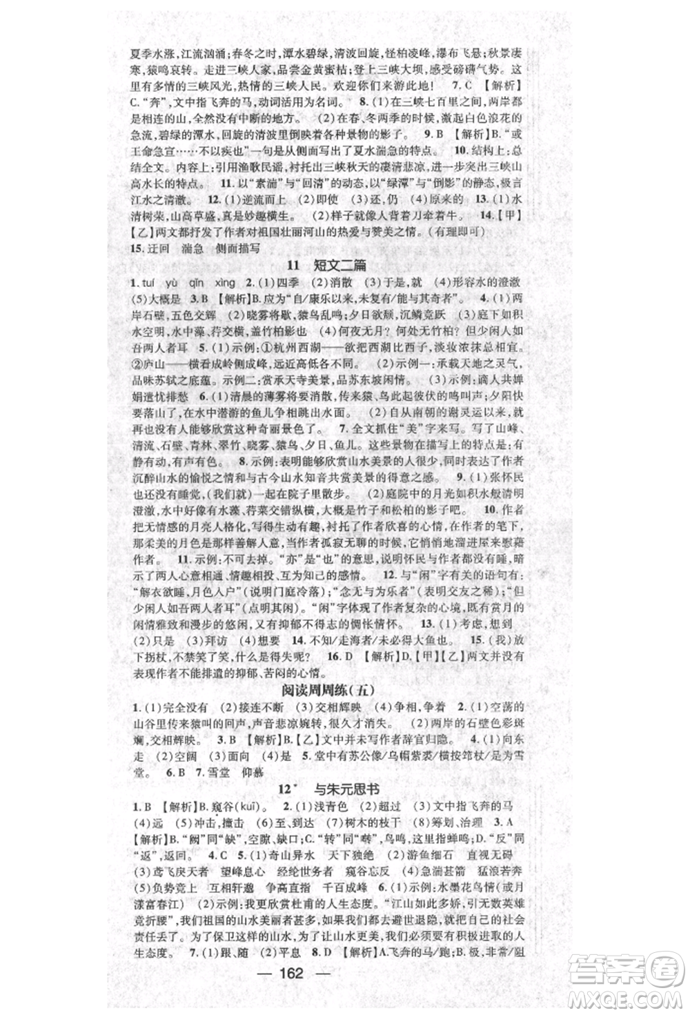 陽光出版社2021精英新課堂八年級語文上冊人教版參考答案