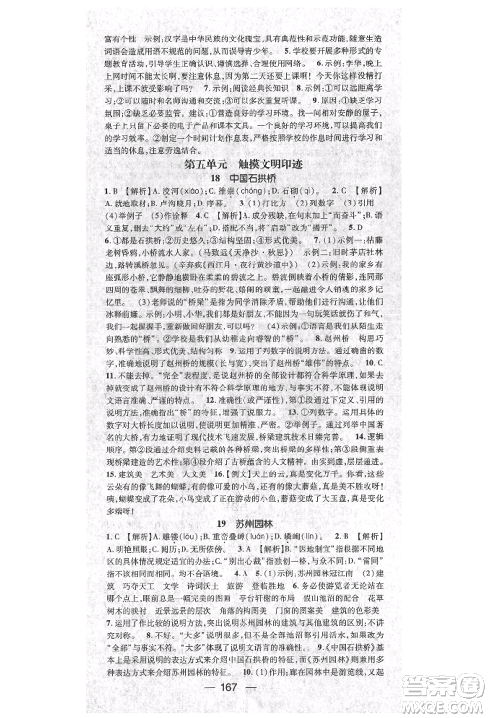 陽光出版社2021精英新課堂八年級語文上冊人教版參考答案