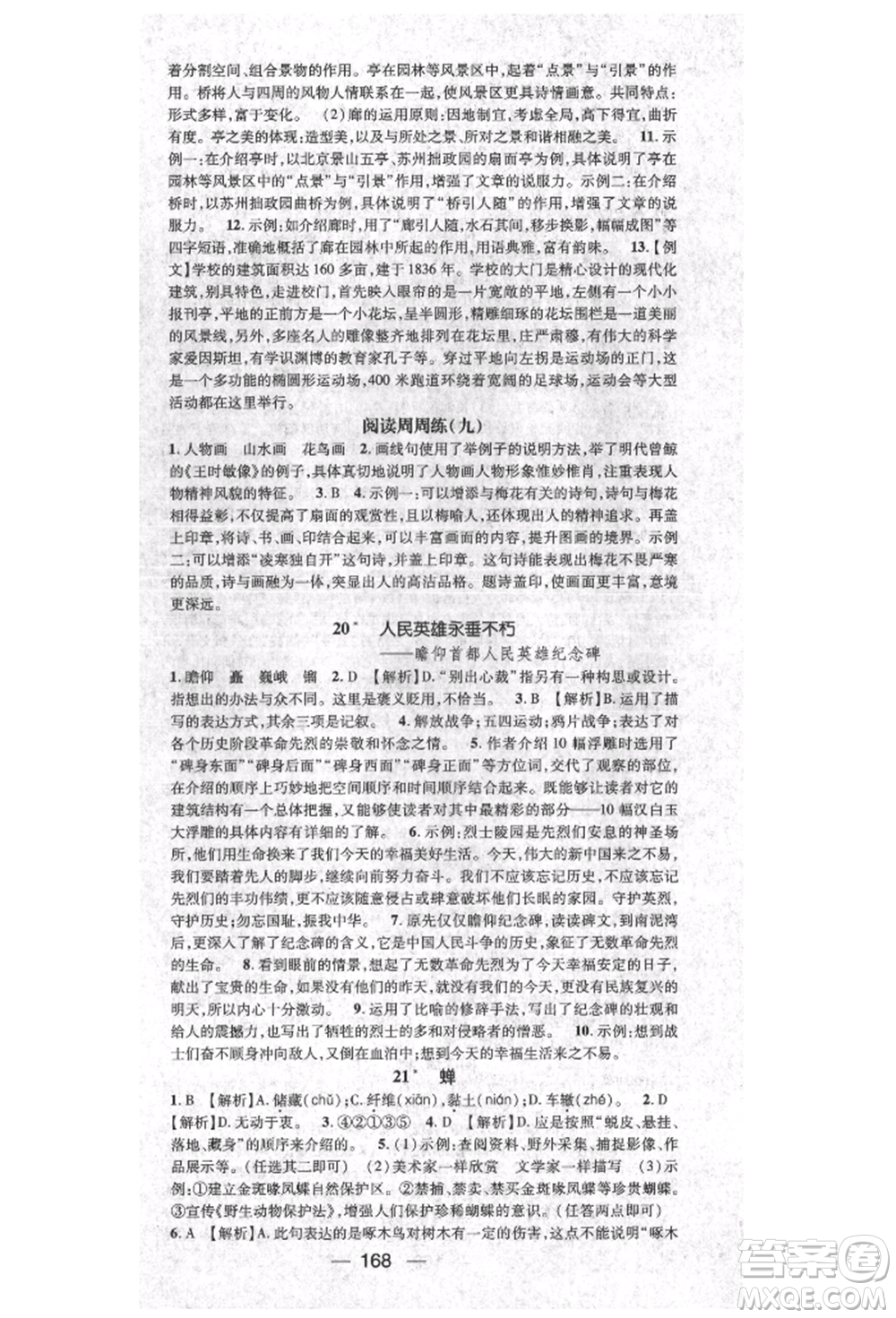 陽光出版社2021精英新課堂八年級語文上冊人教版參考答案