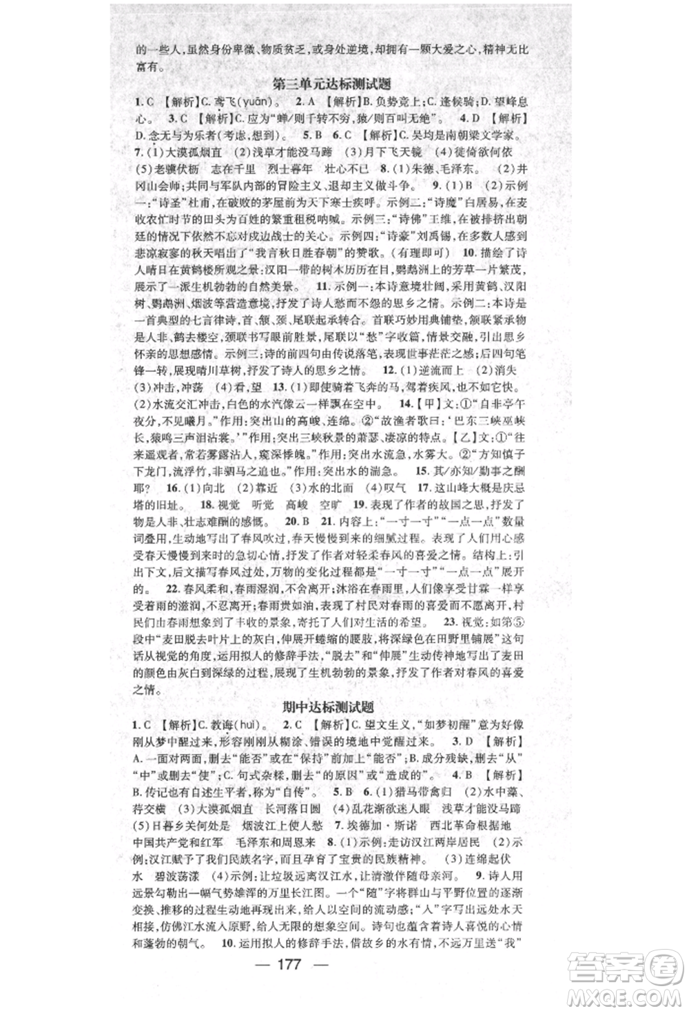 陽光出版社2021精英新課堂八年級語文上冊人教版參考答案