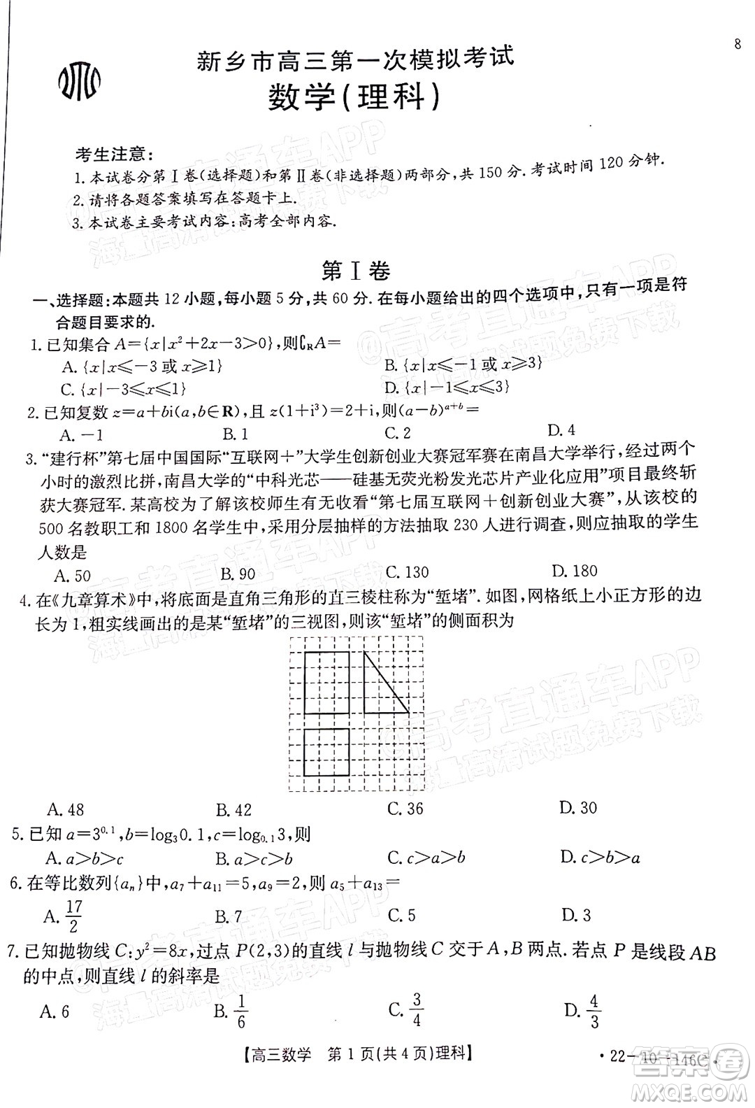 2022屆新鄉(xiāng)市高三第一次模擬考試?yán)砜茢?shù)學(xué)試題及答案