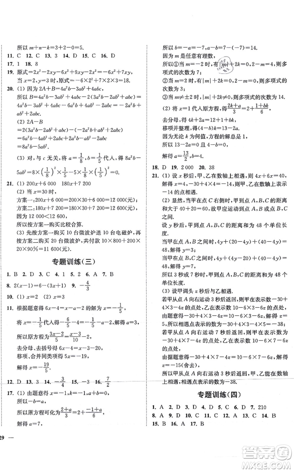 延邊大學出版社2021學霸作業(yè)本七年級數(shù)學上冊蘇科版答案