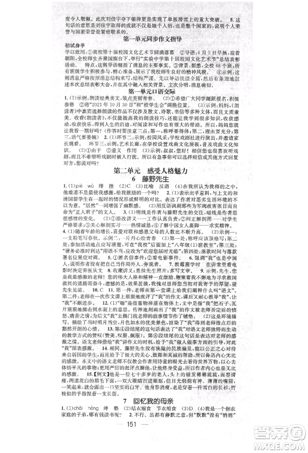 廣東經(jīng)濟(jì)出版社2021精英新課堂八年級(jí)語文上冊(cè)人教版安徽專版參考答案