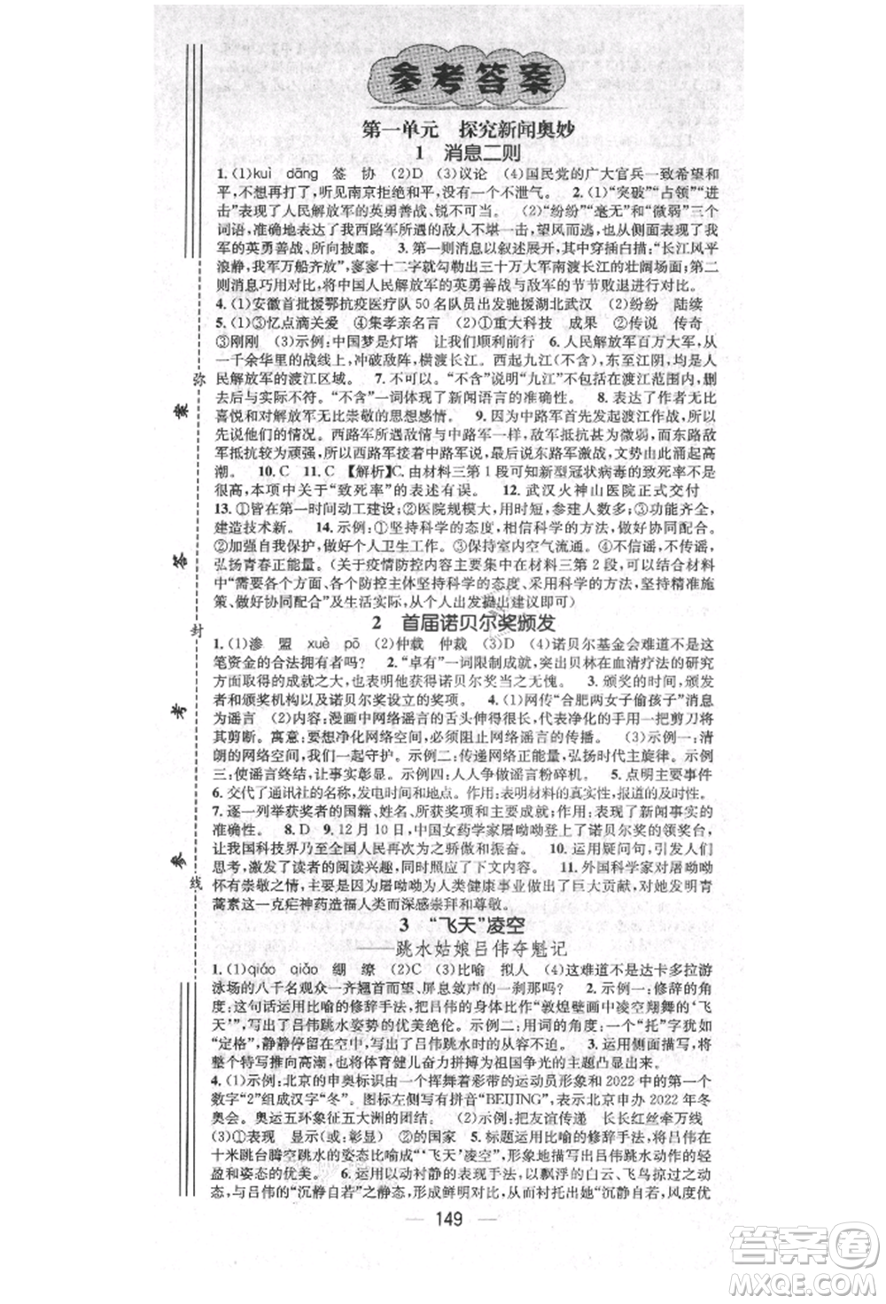 廣東經(jīng)濟(jì)出版社2021精英新課堂八年級(jí)語文上冊(cè)人教版安徽專版參考答案