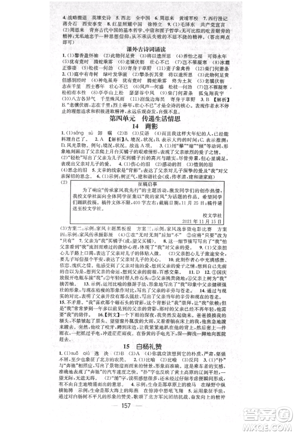 廣東經(jīng)濟(jì)出版社2021精英新課堂八年級(jí)語文上冊(cè)人教版安徽專版參考答案