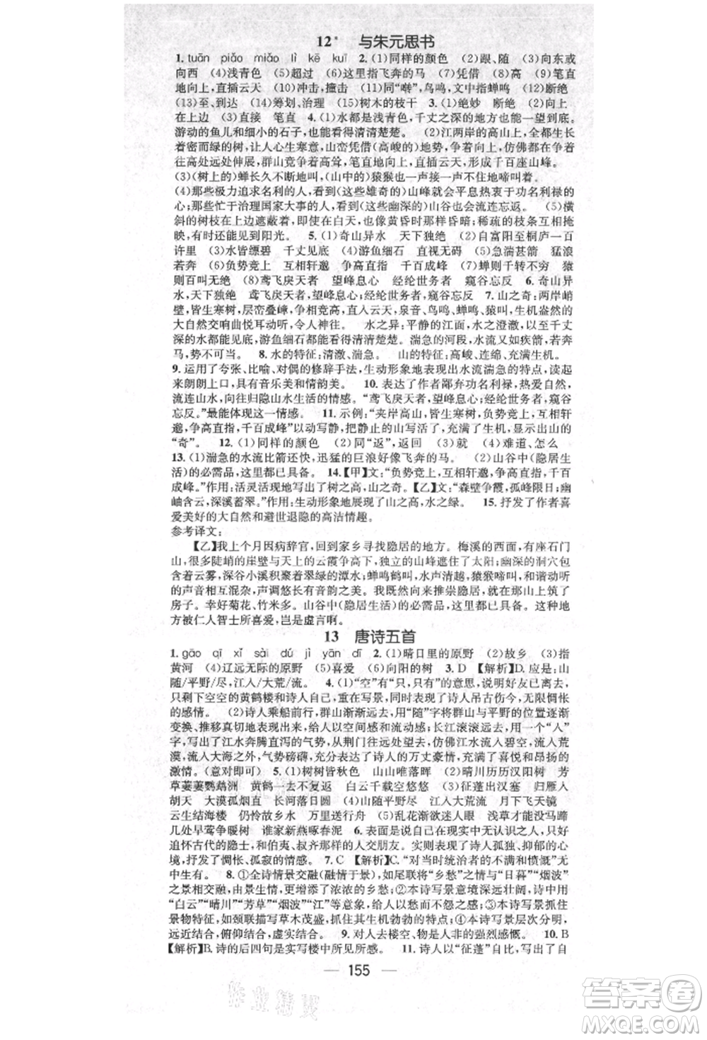 廣東經(jīng)濟(jì)出版社2021精英新課堂八年級(jí)語文上冊(cè)人教版安徽專版參考答案