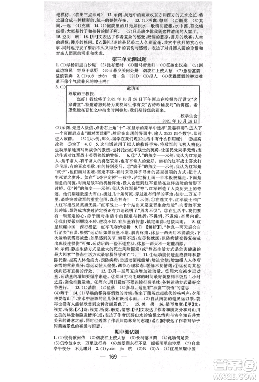 廣東經(jīng)濟(jì)出版社2021精英新課堂八年級(jí)語文上冊(cè)人教版安徽專版參考答案