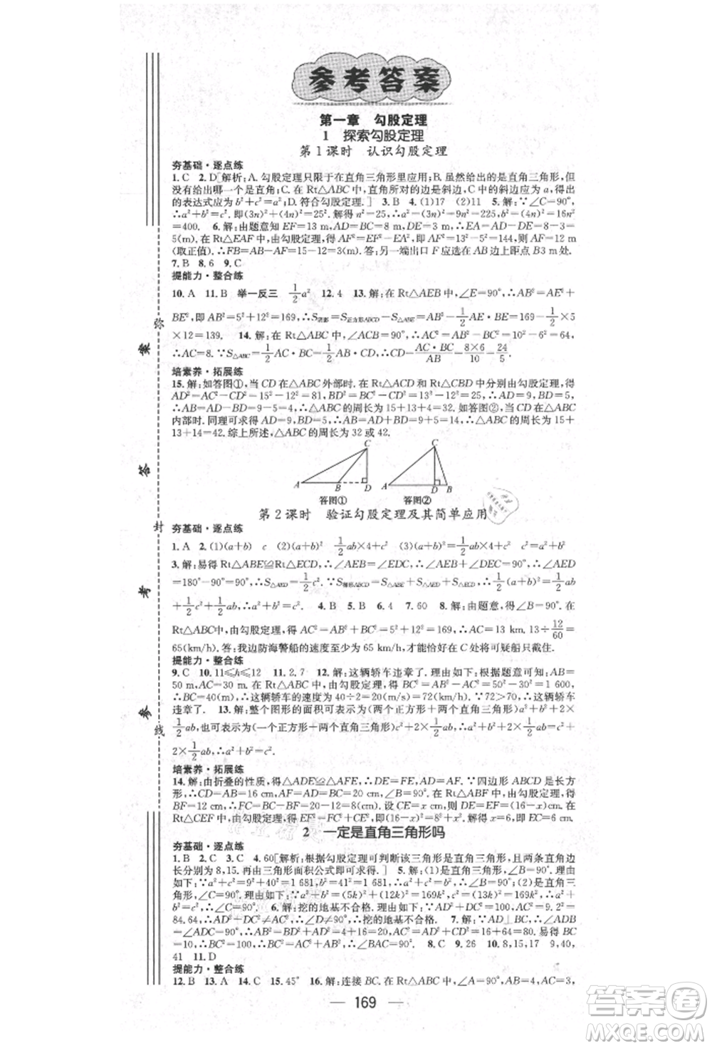 陽(yáng)光出版社2021精英新課堂八年級(jí)數(shù)學(xué)上冊(cè)北師大版參考答案