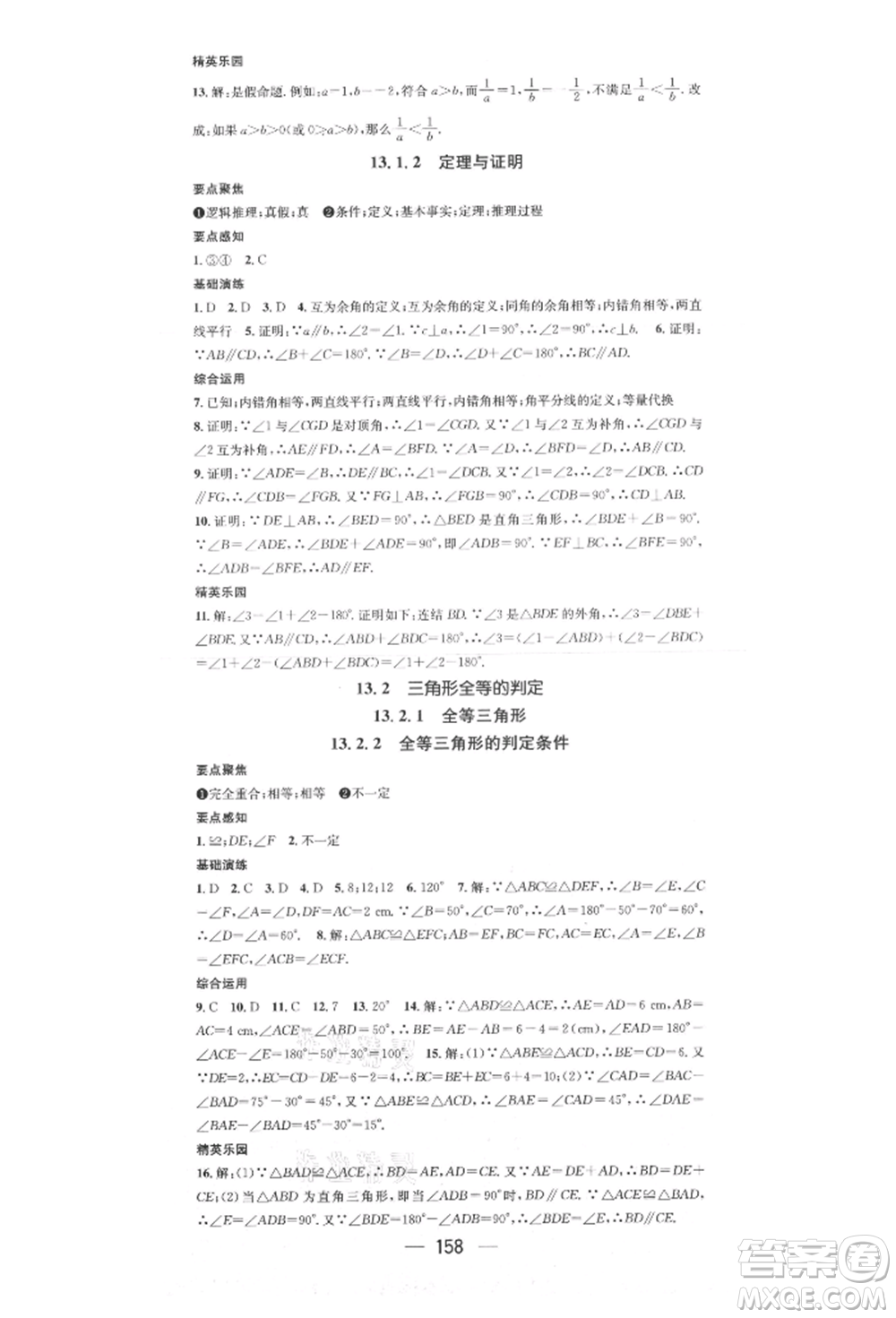 陽光出版社2021精英新課堂八年級(jí)數(shù)學(xué)上冊(cè)華師大版參考答案