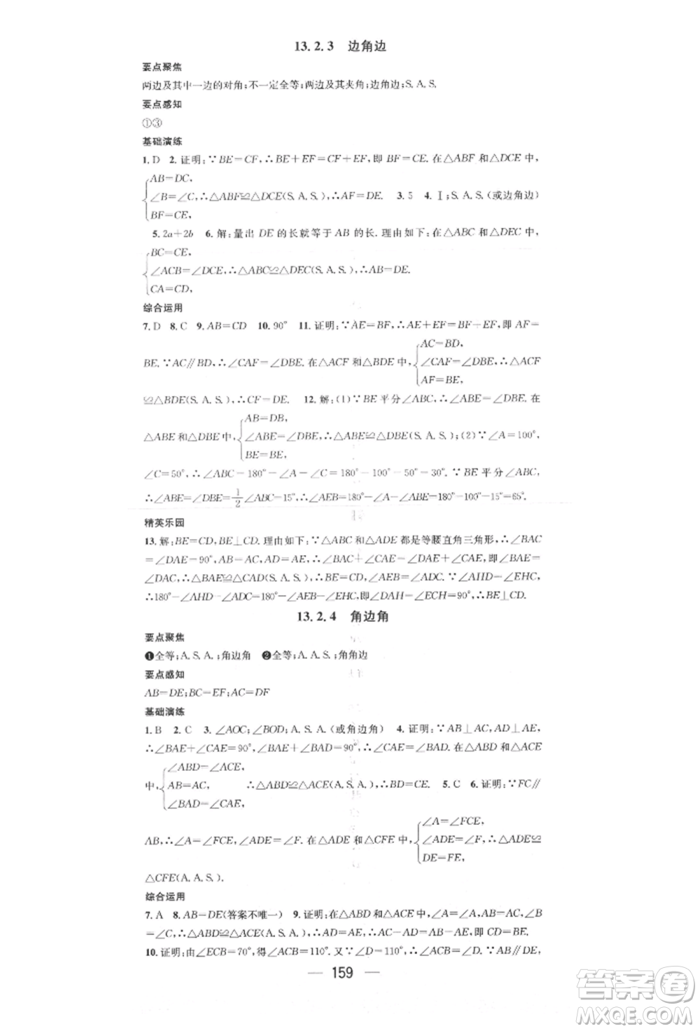 陽光出版社2021精英新課堂八年級(jí)數(shù)學(xué)上冊(cè)華師大版參考答案