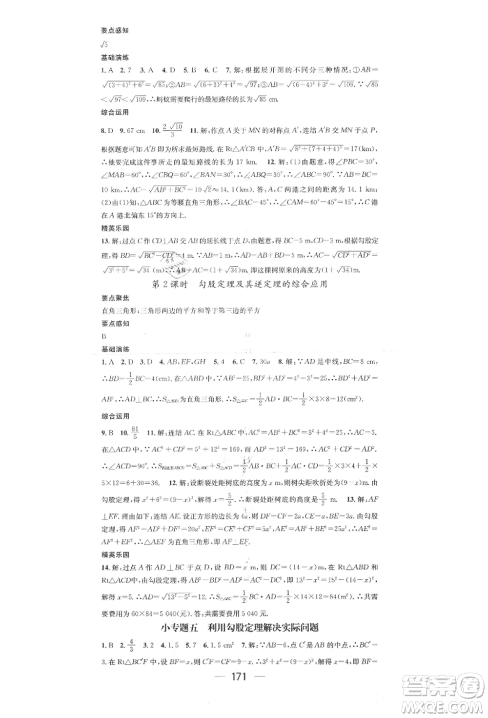 陽光出版社2021精英新課堂八年級(jí)數(shù)學(xué)上冊(cè)華師大版參考答案