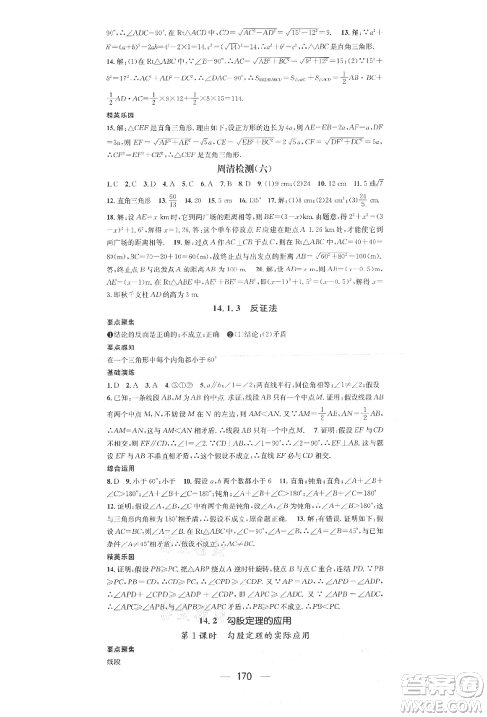 陽光出版社2021精英新課堂八年級(jí)數(shù)學(xué)上冊(cè)華師大版參考答案