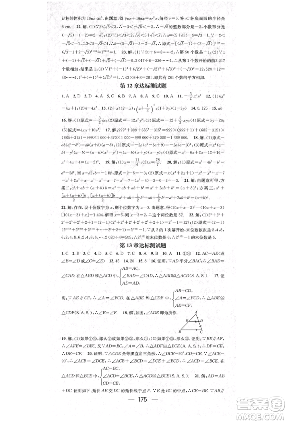 陽光出版社2021精英新課堂八年級(jí)數(shù)學(xué)上冊(cè)華師大版參考答案