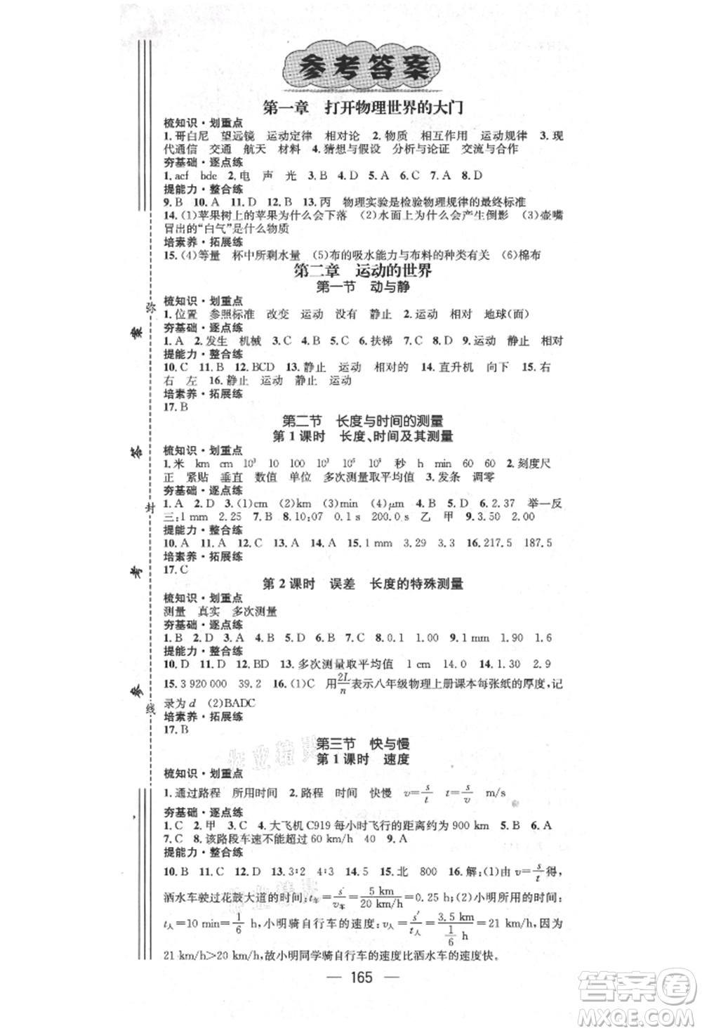 陽光出版社2021精英新課堂八年級物理上冊滬科版遵義專版參考答案