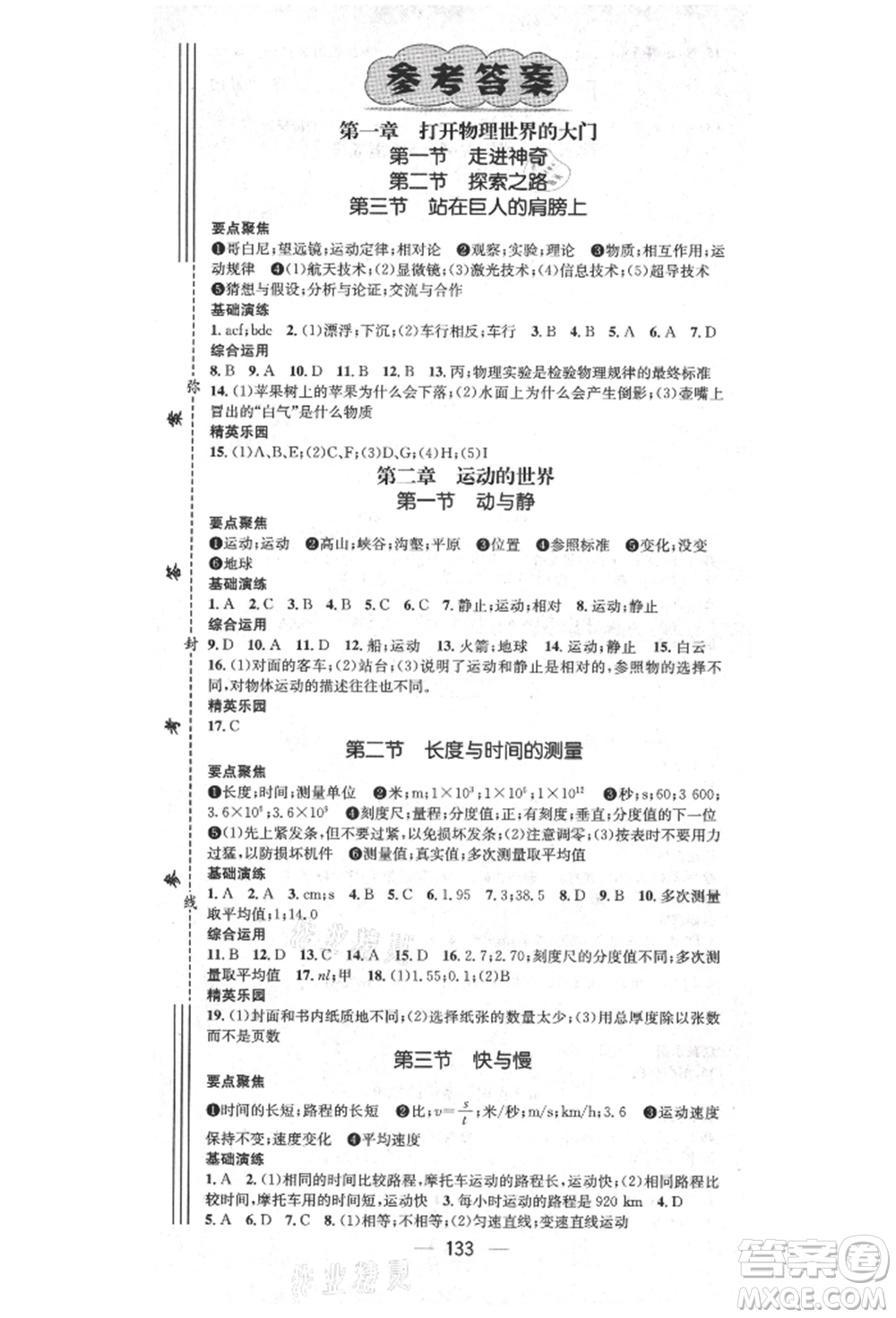 陽(yáng)光出版社2021精英新課堂八年級(jí)物理上冊(cè)滬科版參考答案