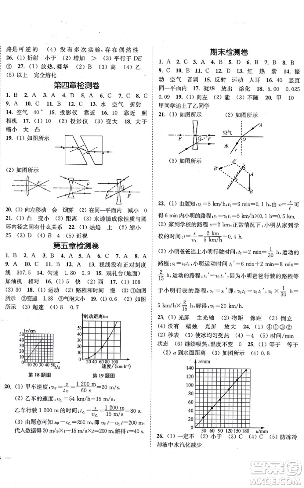 延邊大學出版社2021學霸作業(yè)本八年級物理上冊蘇科版答案