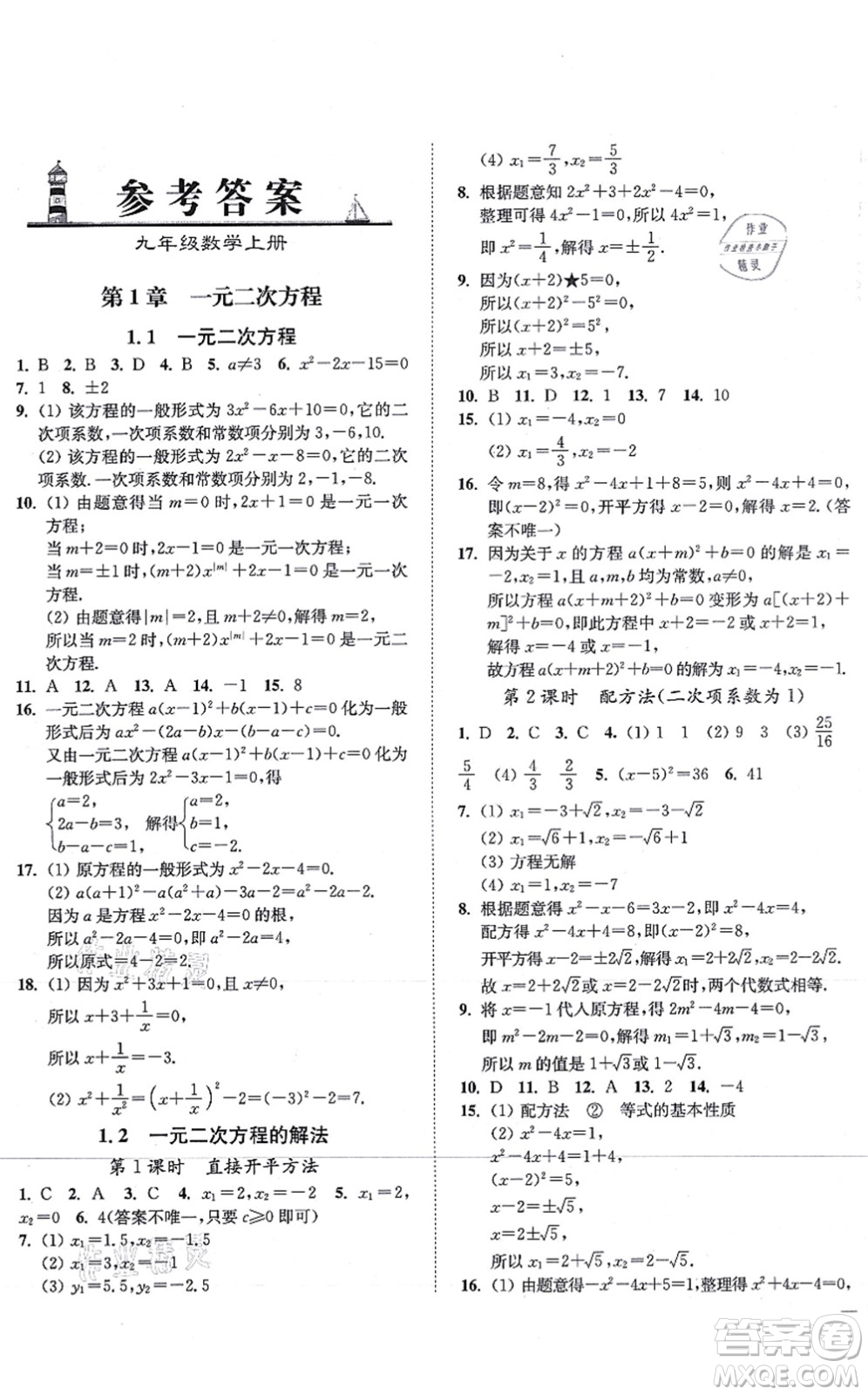 延邊大學(xué)出版社2021學(xué)霸作業(yè)本九年級(jí)數(shù)學(xué)上冊(cè)蘇科版答案